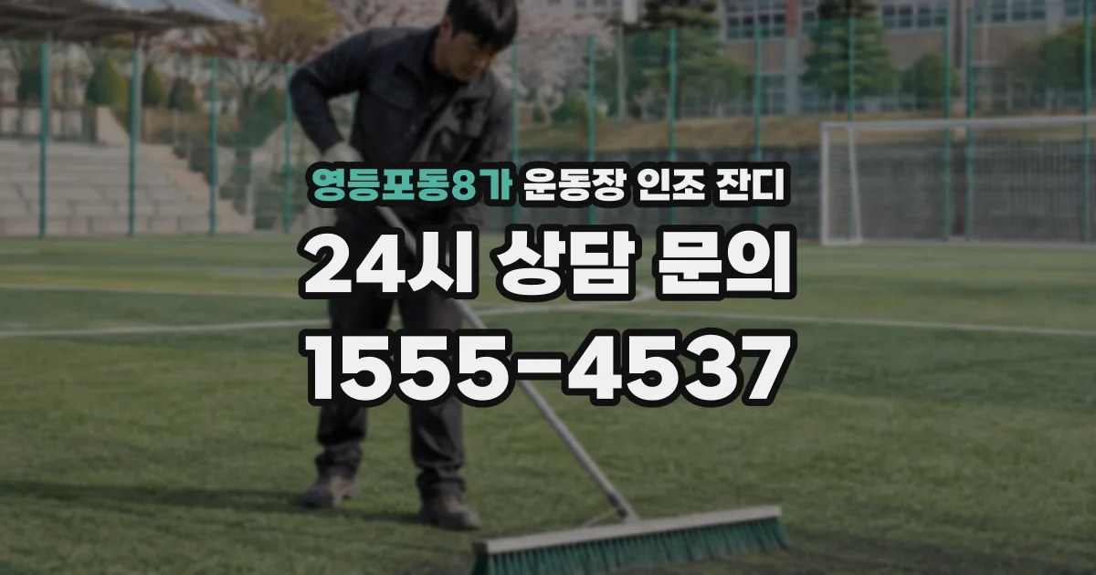 영등포동8가 운동장 인조 잔디