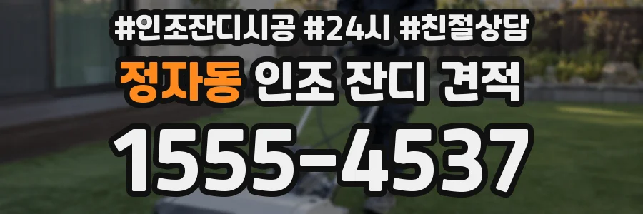 정자동 인조 잔디 견적