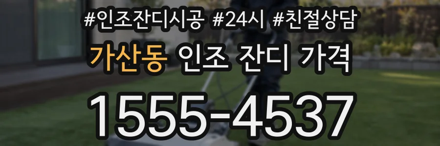 가산동 인조 잔디 가격