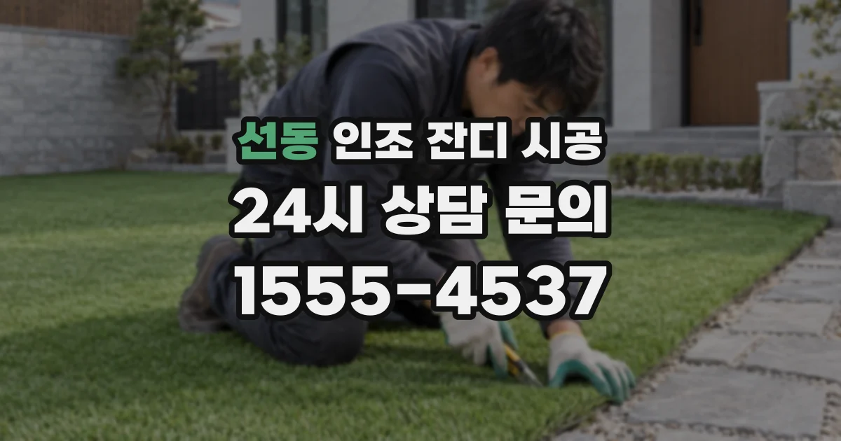 선동 인조 잔디 시공