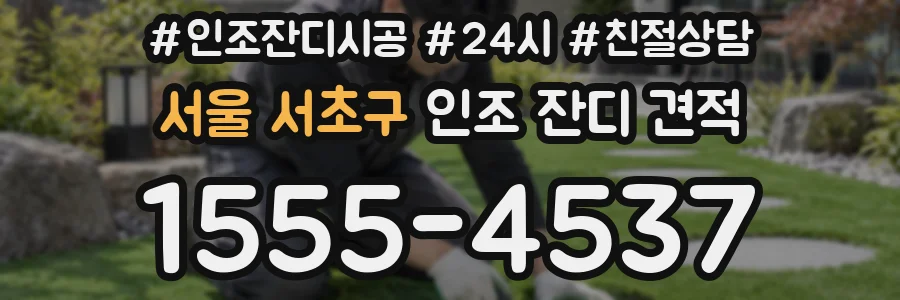 서울 서초구 인조 잔디 견적