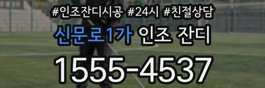 신문로1가 인조 잔디