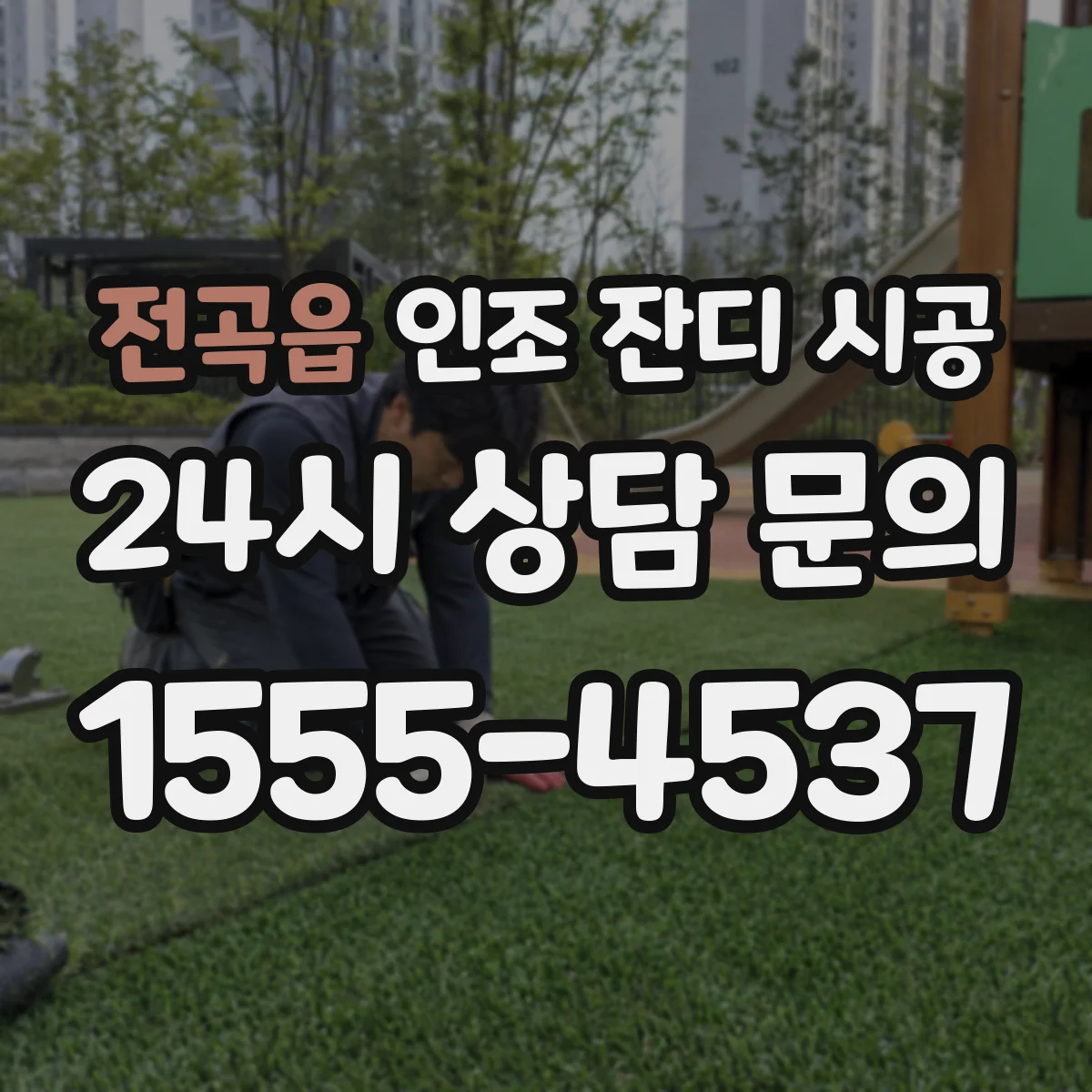 전곡읍 인조 잔디 시공