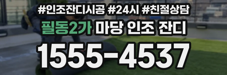 필동2가 마당 인조 잔디