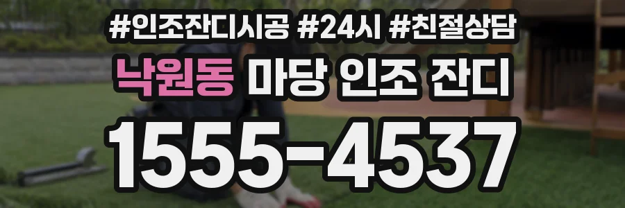 낙원동 마당 인조 잔디