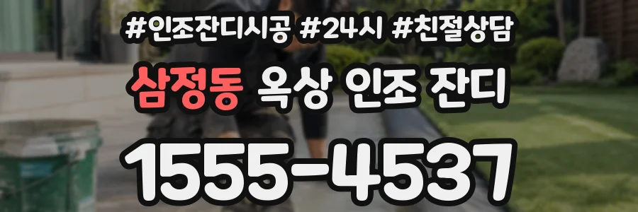 삼정동 옥상 인조 잔디