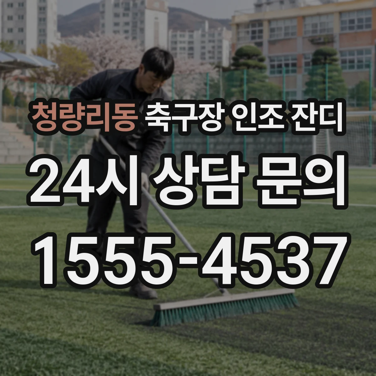 청량리동 축구장 인조 잔디