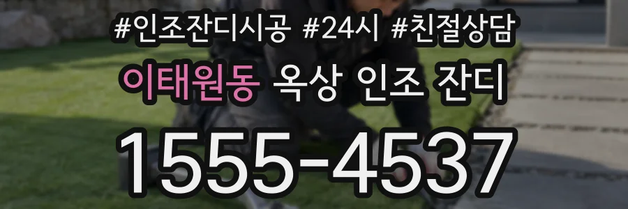 이태원동 옥상 인조 잔디