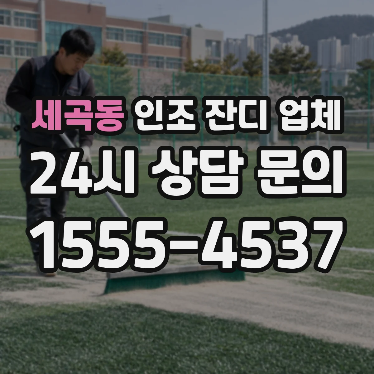 세곡동 인조 잔디 업체