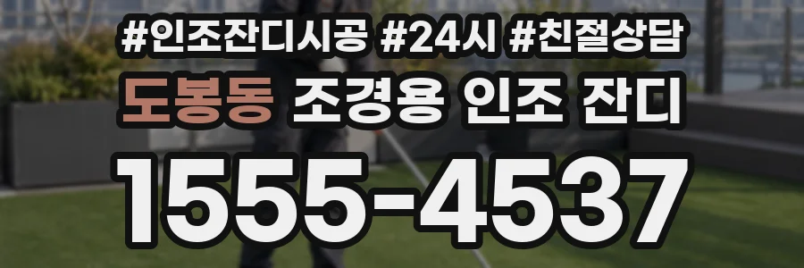 도봉동 조경용 인조 잔디