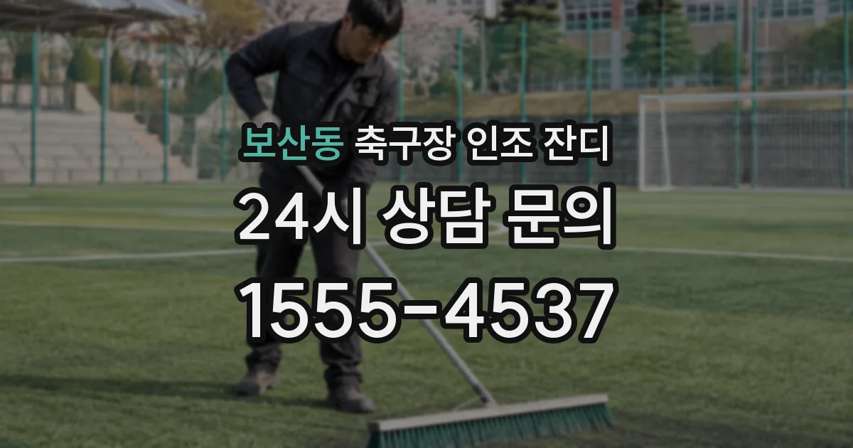 보산동 축구장 인조 잔디