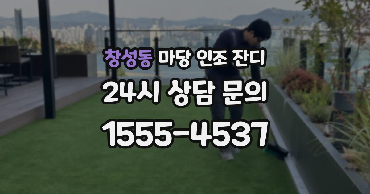 창성동 마당 인조 잔디