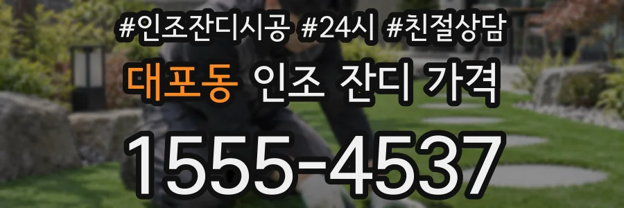 대포동 인조 잔디 가격