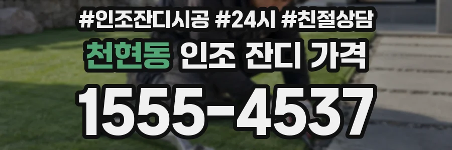 천현동 인조 잔디 가격