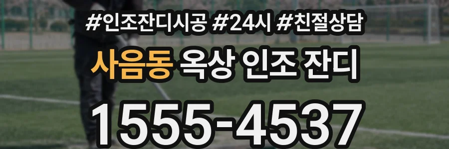사음동 옥상 인조 잔디