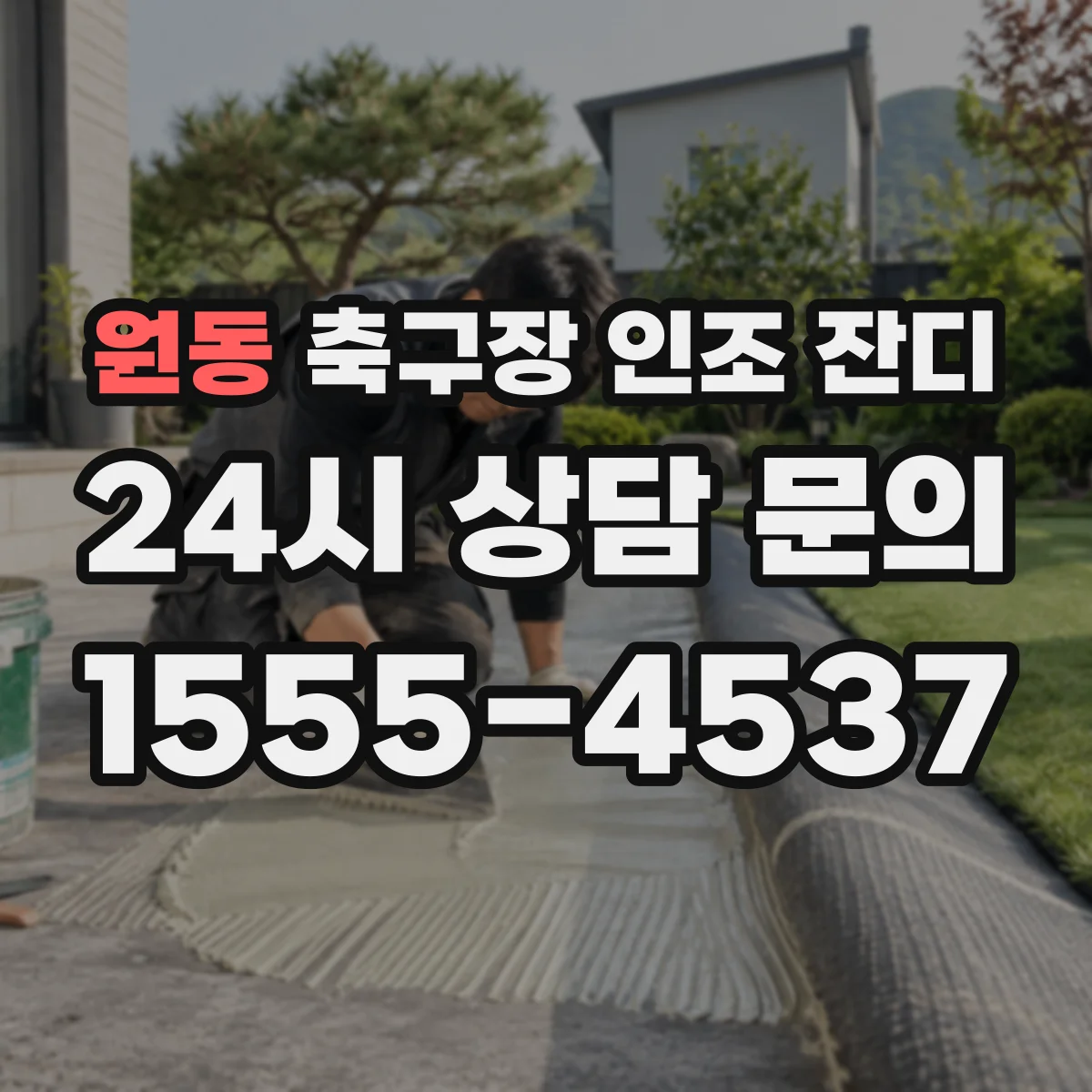 원동 축구장 인조 잔디