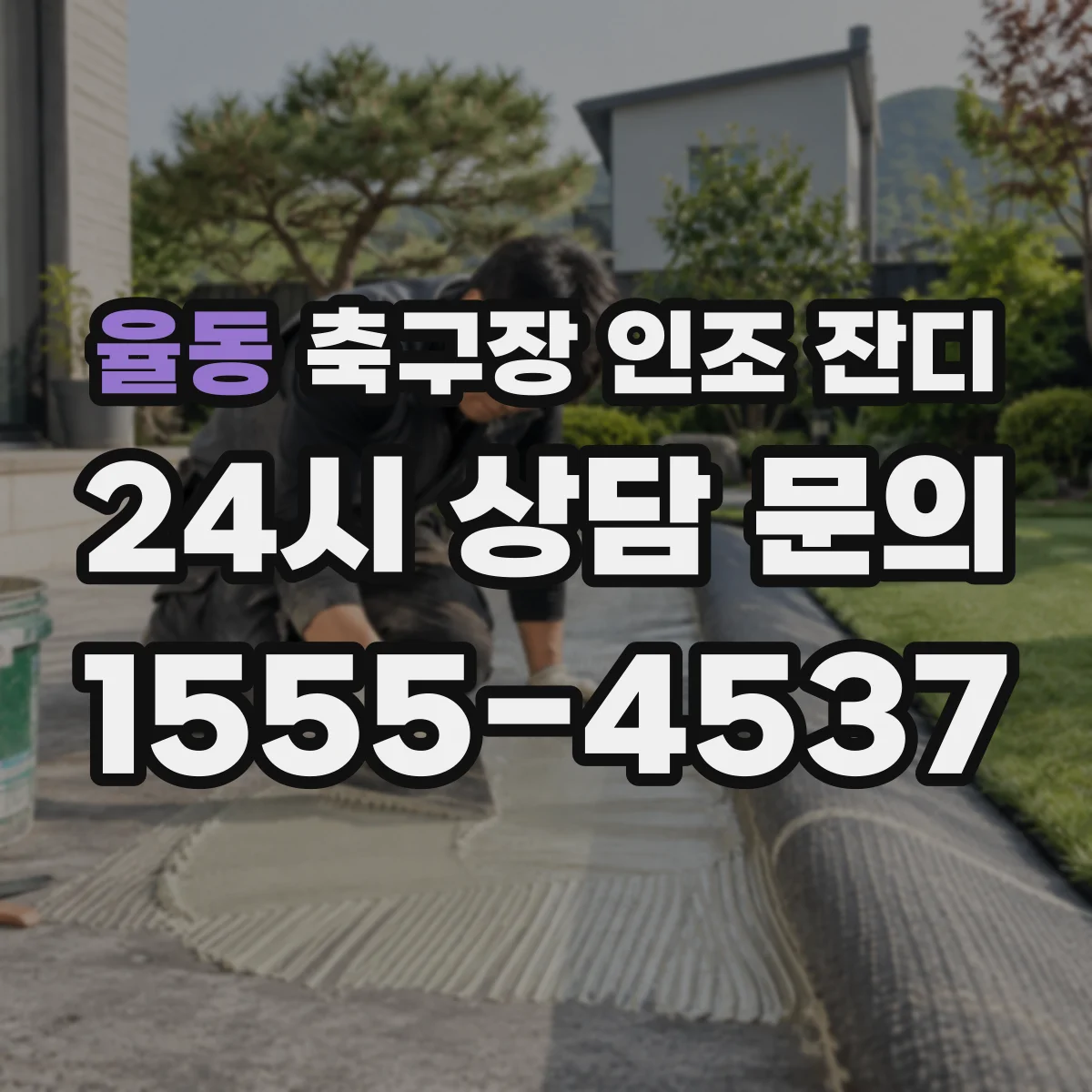 율동 축구장 인조 잔디