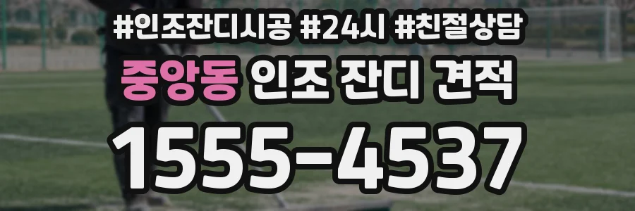 중앙동 인조 잔디 견적