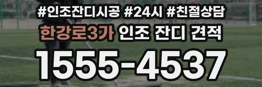 한강로3가 인조 잔디 견적
