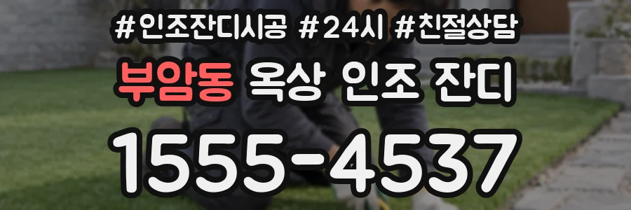 부암동 옥상 인조 잔디