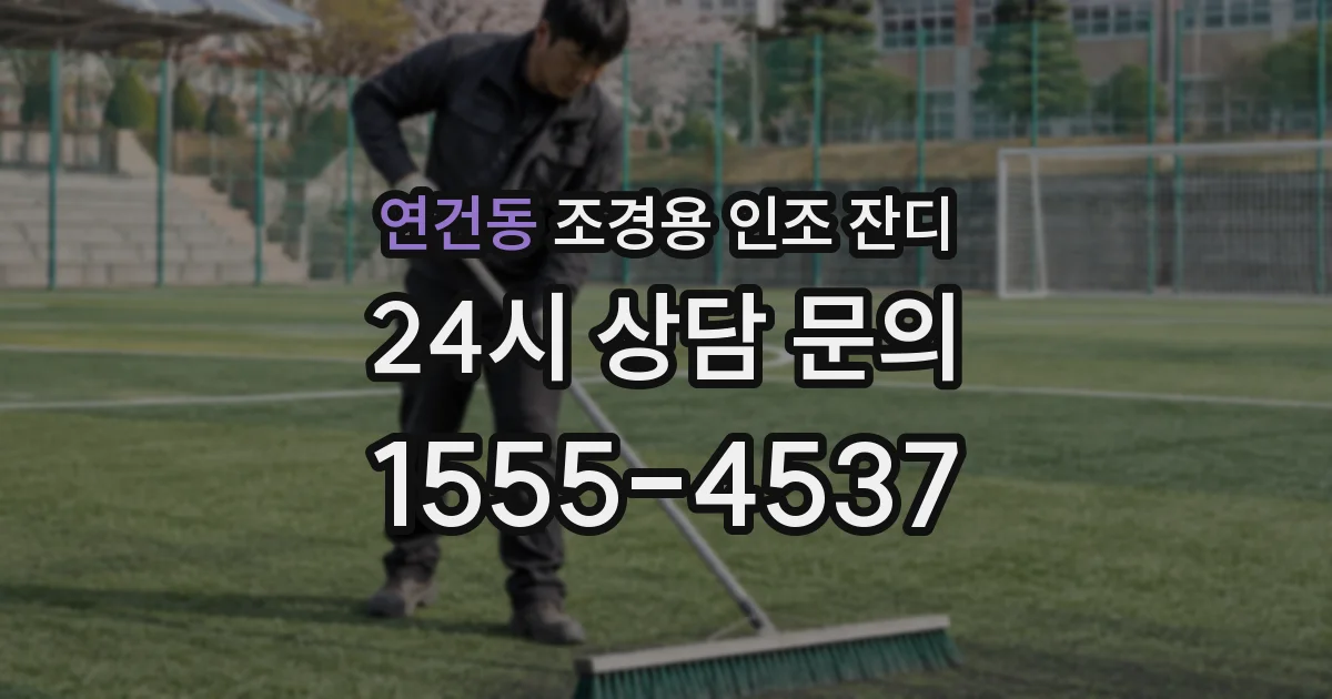 연건동 조경용 인조 잔디