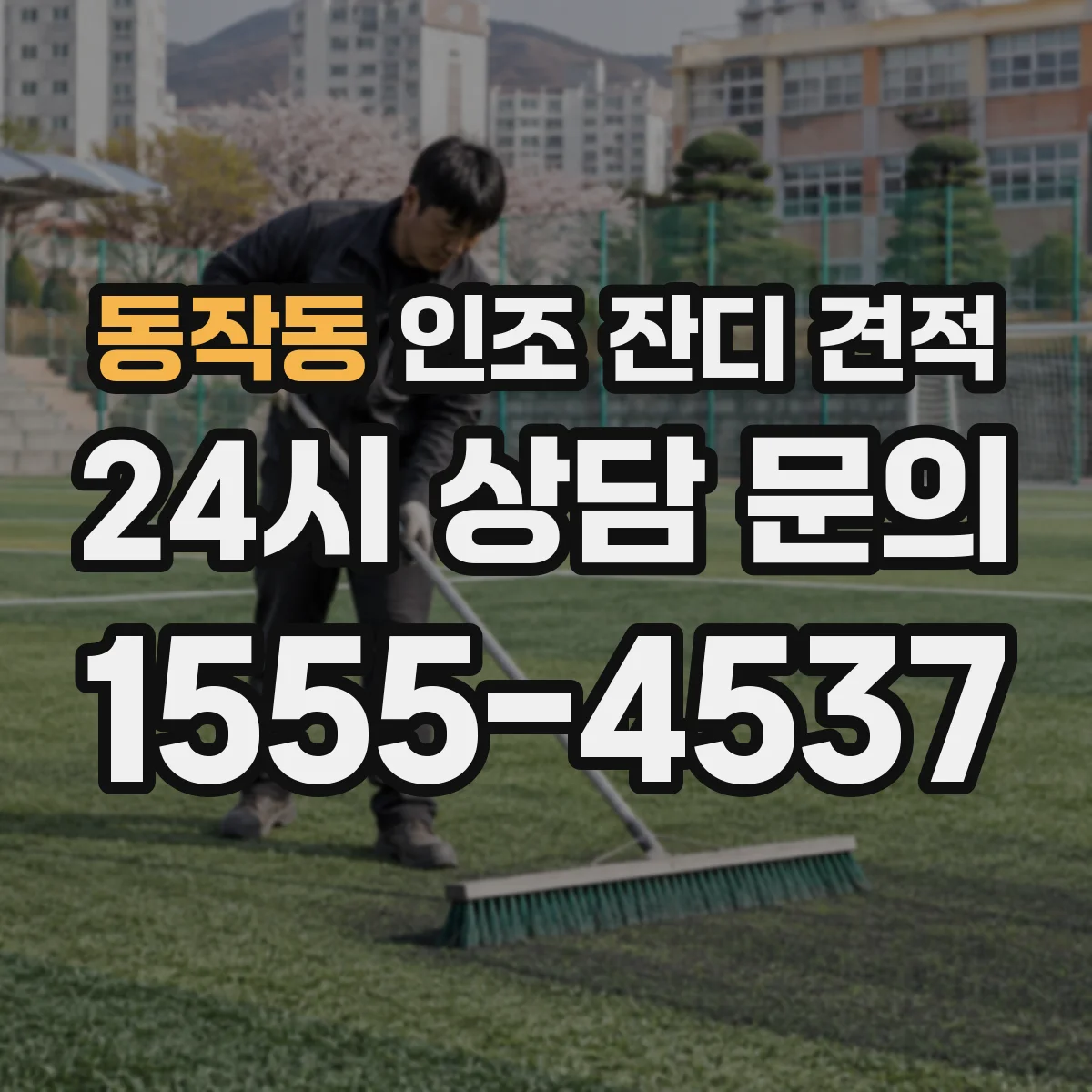 동작동 인조 잔디 견적
