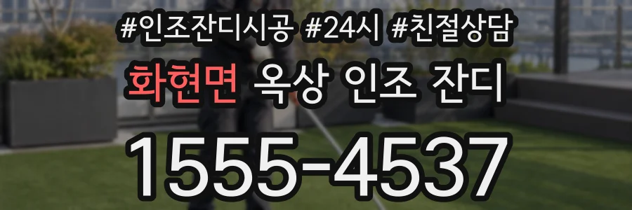 화현면 옥상 인조 잔디