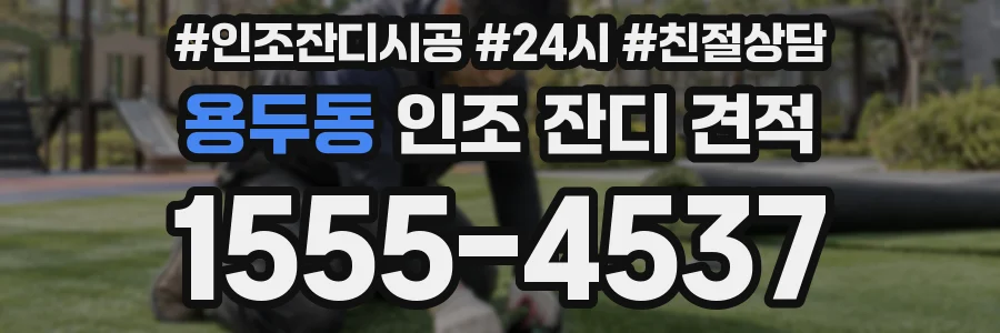 용두동 인조 잔디 견적