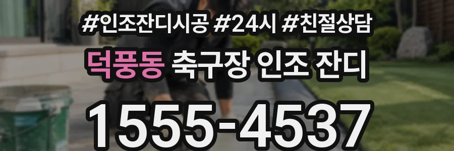 덕풍동 축구장 인조 잔디