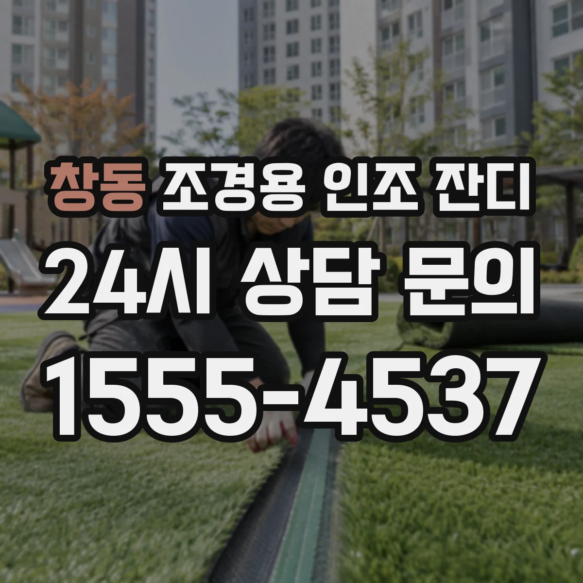 창동 조경용 인조 잔디