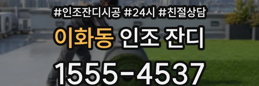 이화동 인조 잔디