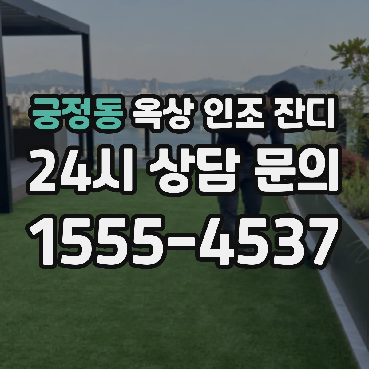 궁정동 옥상 인조 잔디