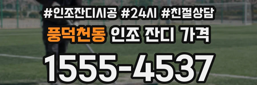 풍덕천동 인조 잔디 가격