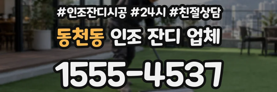 동천동 인조 잔디 업체