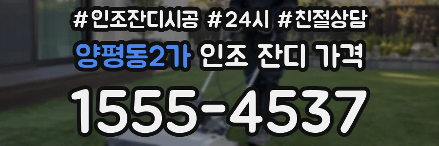 양평동2가 인조 잔디 가격