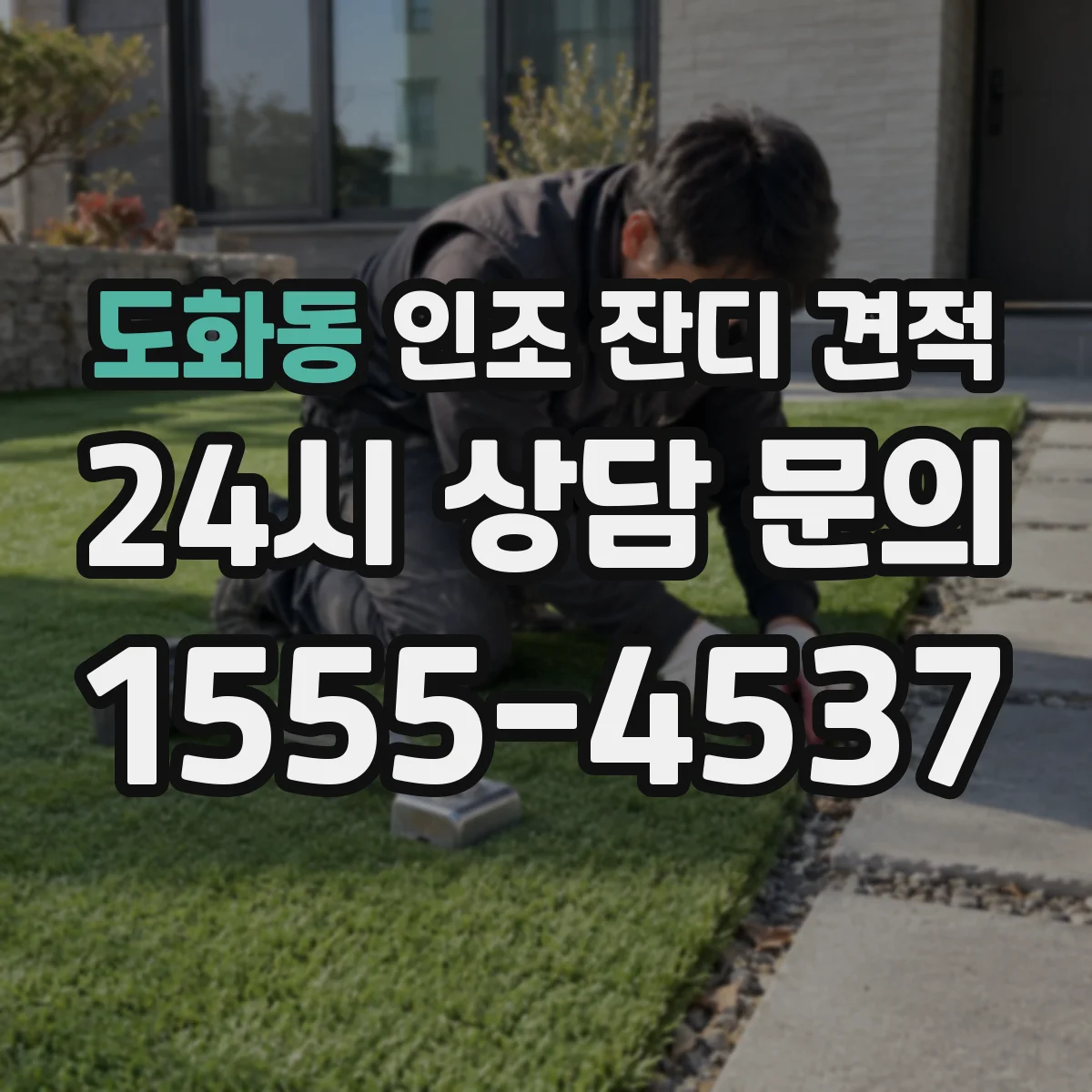 도화동 인조 잔디 견적