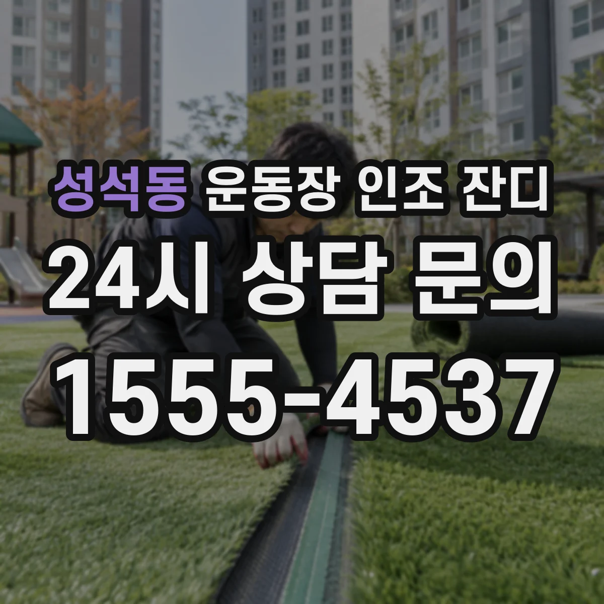 성석동 운동장 인조 잔디