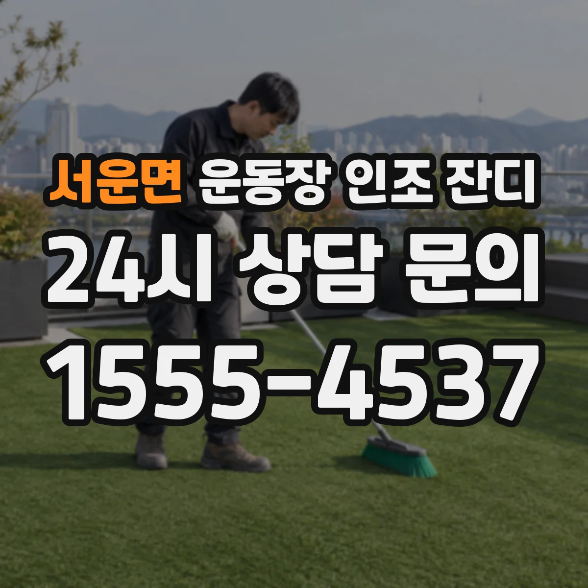 서운면 운동장 인조 잔디