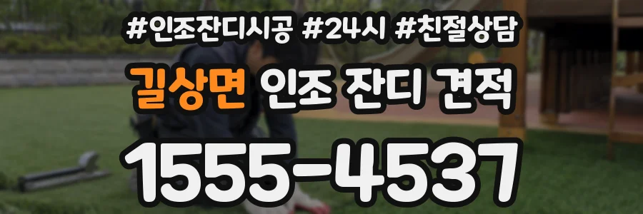 길상면 인조 잔디 견적
