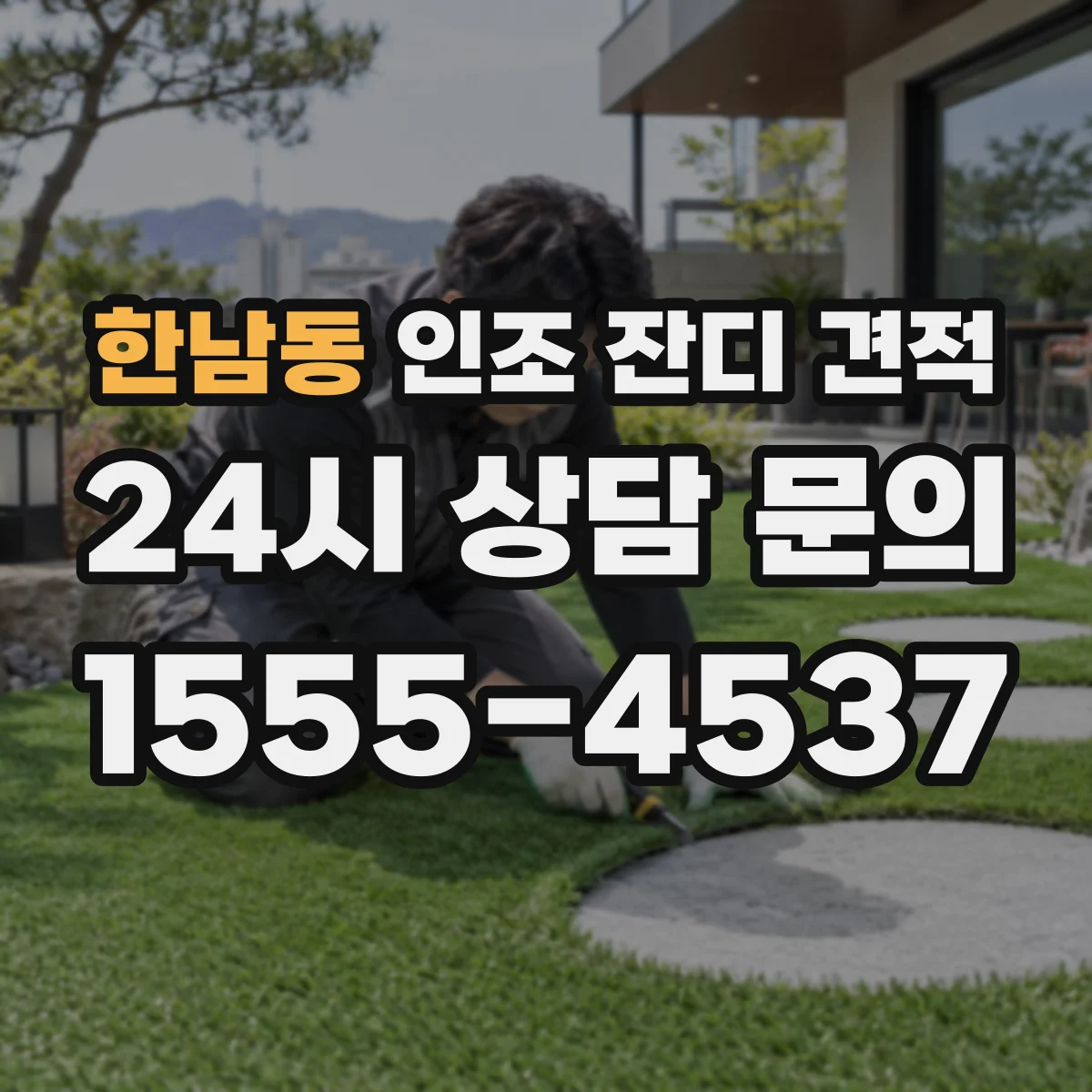 한남동 인조 잔디 견적