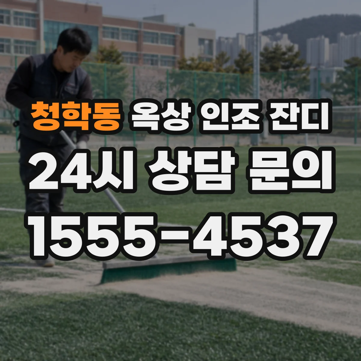 청학동 옥상 인조 잔디