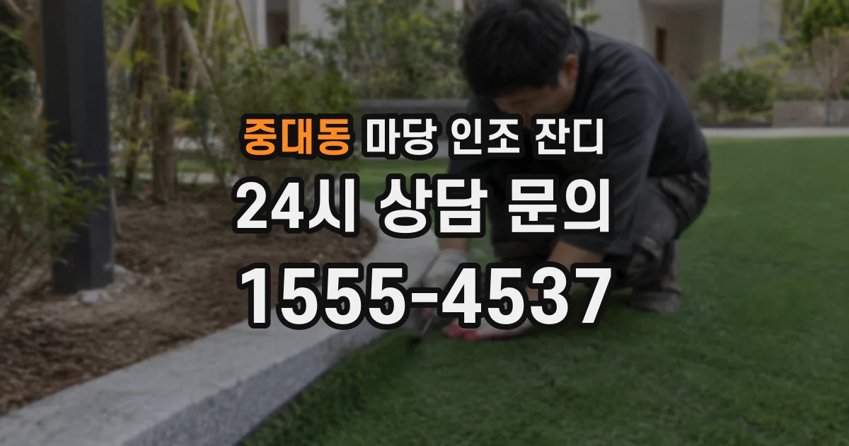 중대동 마당 인조 잔디