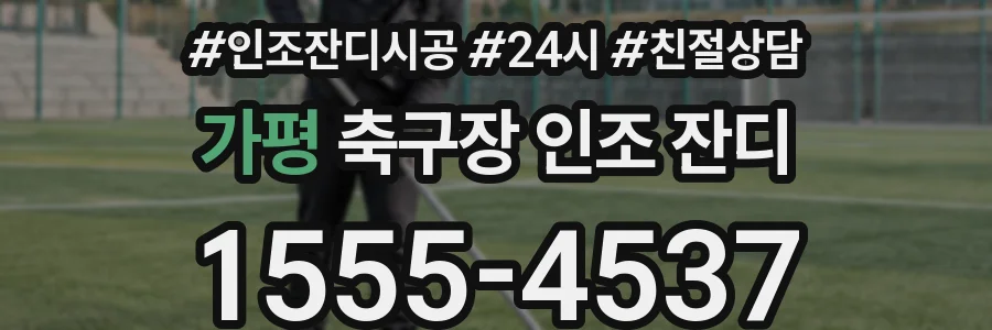 가평 축구장 인조 잔디