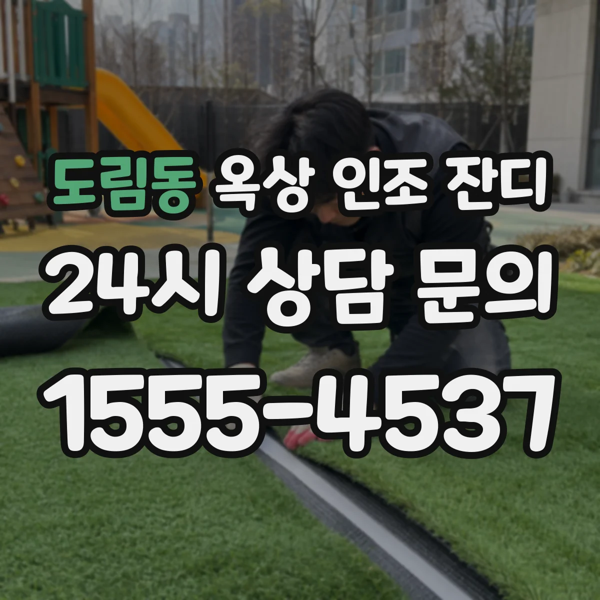 도림동 옥상 인조 잔디