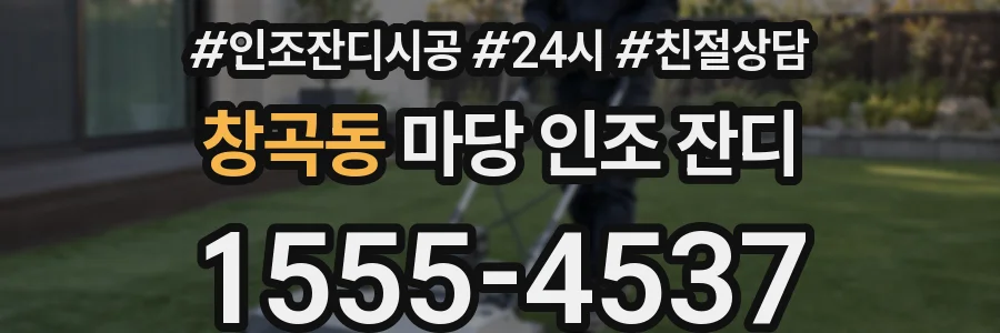 창곡동 마당 인조 잔디