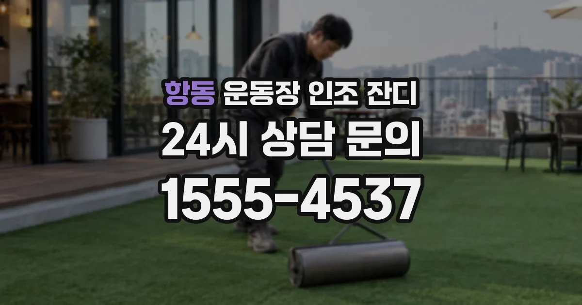 항동 운동장 인조 잔디