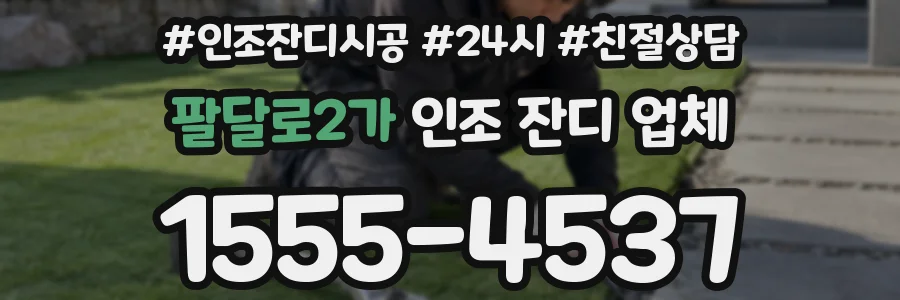 팔달로2가 인조 잔디 업체
