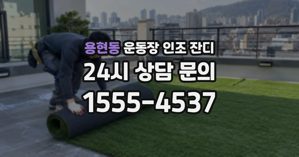 용현동 운동장 인조 잔디