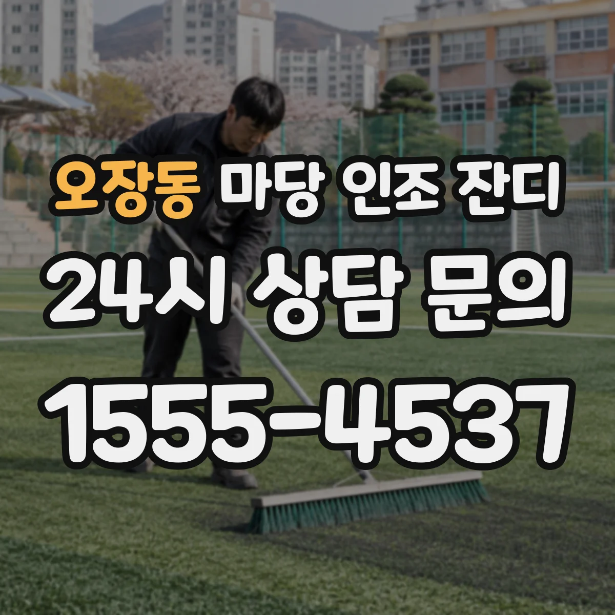 오장동 마당 인조 잔디