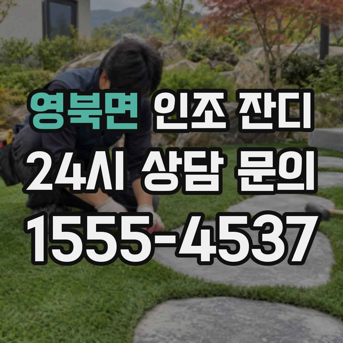 영북면 인조 잔디